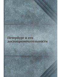 Петербург и его достопримечательности