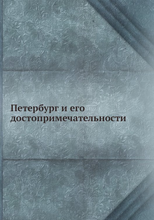 Петербург и его достопримечательности