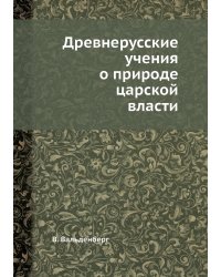 Древнерусские учения о природе царской власти