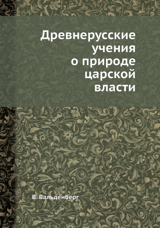 Древнерусские учения о природе царской власти Древнерусские учения о природе царской власти