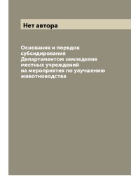 Основания и порядок субсидирования Департаментом земледелия местных учреждений на мероприятия по улучшению животноводства