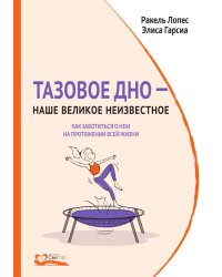 Тазовое дно – наше великое неизвестное