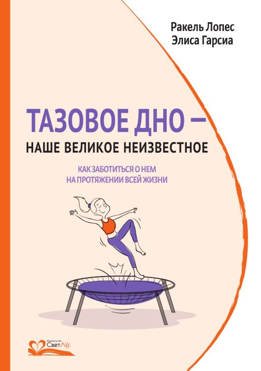 Обложка книги «Тазовое дно – наше великое неизвестное» — Лопес Ракель; Гарсия Элиса, ISBN 9785905392504