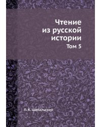 Чтение из русской истории