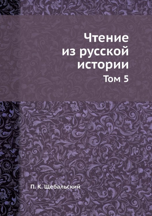 Чтение из русской истории