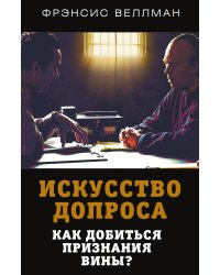 Искусство допроса