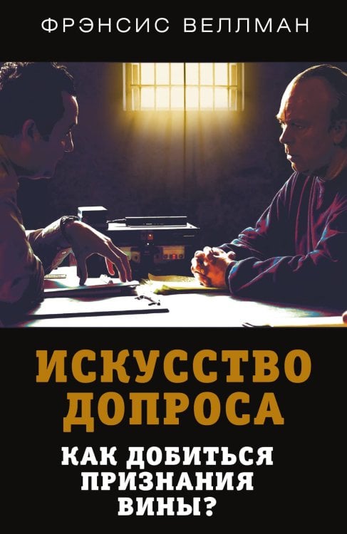 Обложка книги «Искусство допроса» — Веллман Фр., ISBN 9785001801375