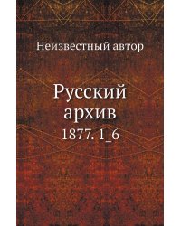 Русский архив