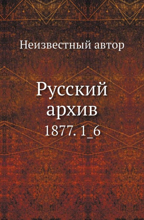 Русский архив Русский архив