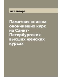 Памятная книжка окончивших курс на Санкт-Петербургских высших женских курсах