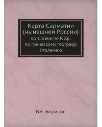 Карта Сарматии (нынешней России)