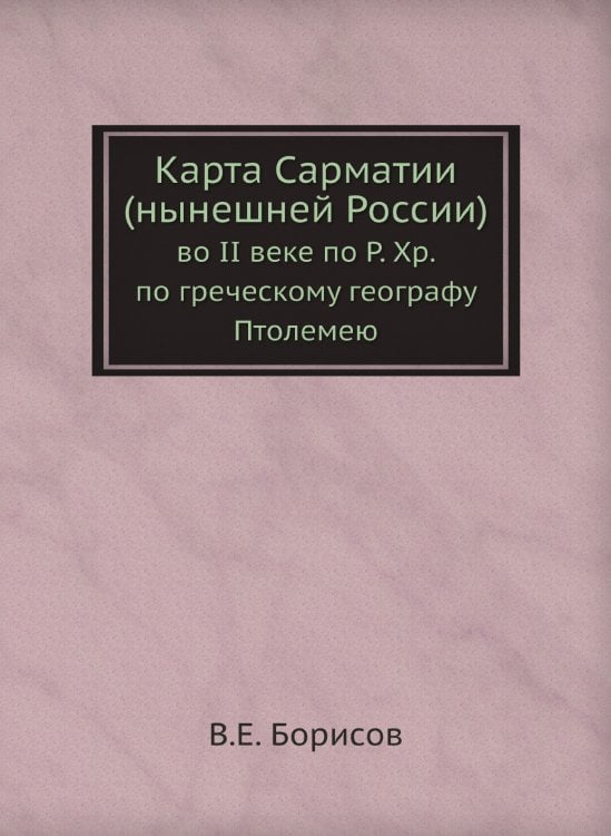 Карта Сарматии (нынешней России) Карта Сарматии (нынешней России)