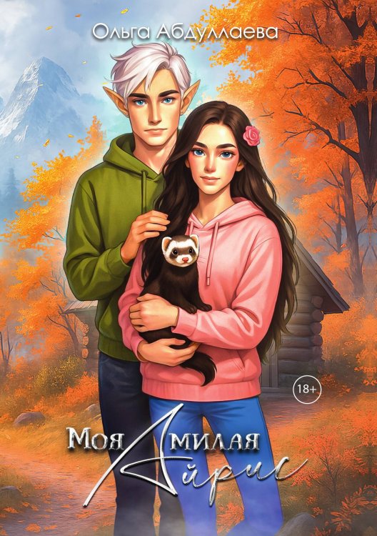 Моя милая Айрис Обложка книги «Моя милая Айрис» — Абдуллаева Ольга, ISBN 9785517135001