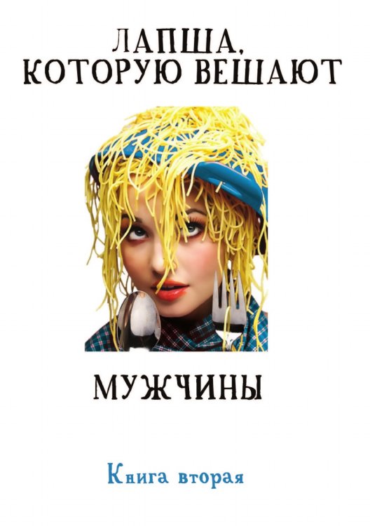 Лапша, которую вешают мужчины... Лапша, которую вешают мужчины...