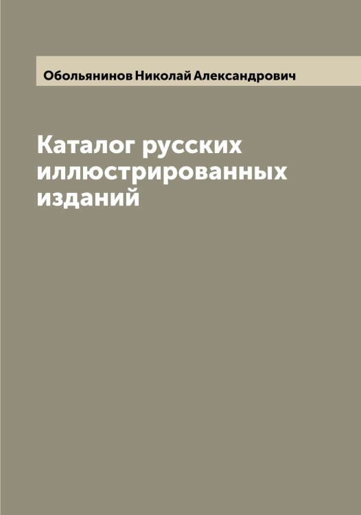 Обложка книги «Каталог русских иллюстрированных изданий» — Обольянинов Николай Александрович, ISBN 9785521258246