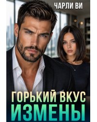 Горький вкус измены