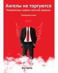 Ангелы не торгуются
