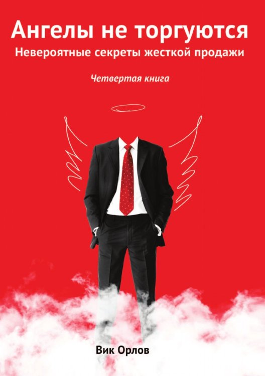 Ангелы не торгуются