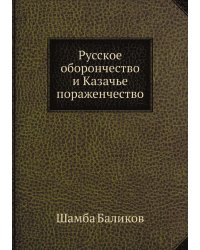 Русское оборончество и Казачье пораженчество