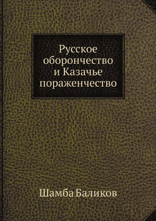 Русское оборончество и Казачье пораженчество Русское оборончество и Казачье пораженчество