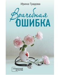 Врачебная ошибка
