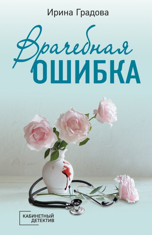 Обложка книги «Врачебная ошибка» — Градова Ирина, ISBN 9785042199356