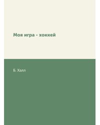 Моя игра - хоккей