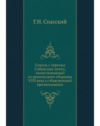 Список с чертежа Сибикския земли, заимствованный из рукописного сборника XVII века и объясненный примечаниями