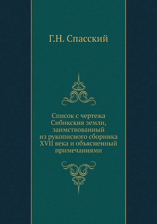 Список с чертежа Сибикския земли, заимствованный из рукописного сборника XVII века и объясненный примечаниями