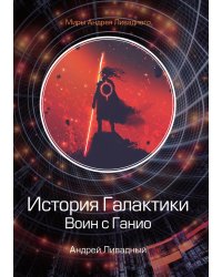 История Галактики. Воин с Ганио