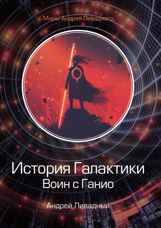 Обложка книги «История Галактики. Воин с Ганио» — А. Ливадный, ISBN 9785521739769