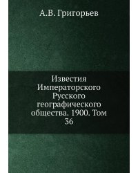 Известия Императорского Русского географического общества. 1900. Том 36