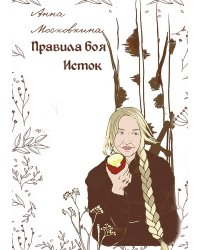 Правила боя. Исток