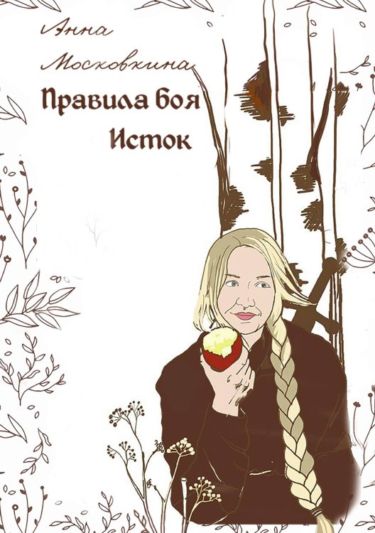 Обложка книги «Правила боя. Исток» — Анна Московкина, ISBN 9785517101747