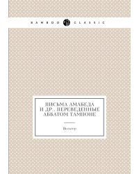 Письма Амабеда и др., переведенные аббатом Тампоне