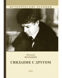 Свидание с другом
