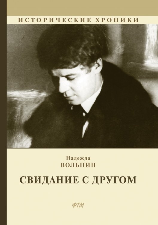 Обложка книги «Свидание с другом» — Н. Вольпин, ISBN 9785521743711