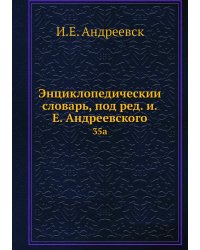 Энциклопедический словарь, под ред. и.Е. Андреевского
