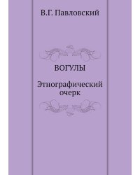 Вогулы. Этнографический очерк