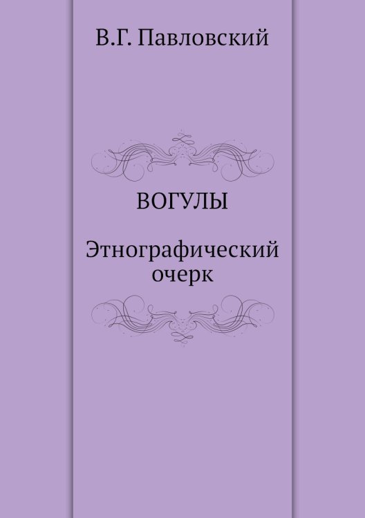Вогулы. Этнографический очерк