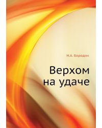Верхом на удаче