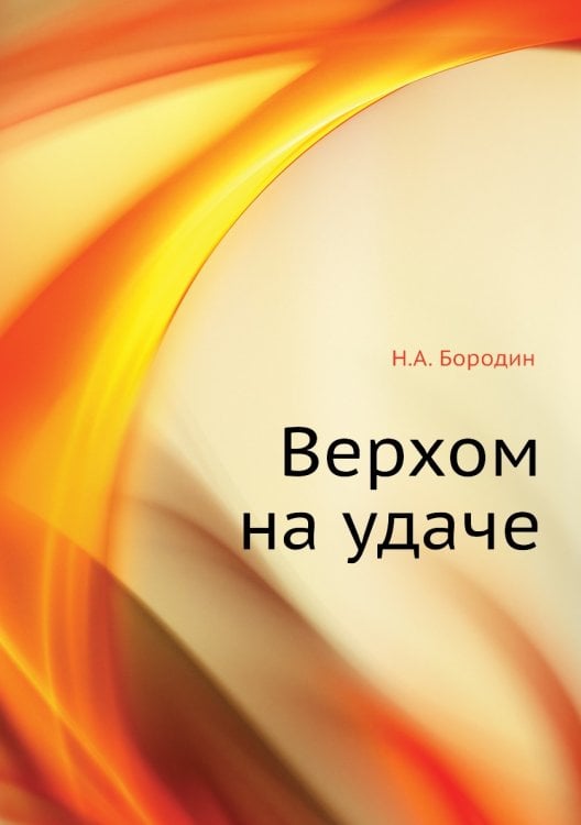 Верхом на удаче