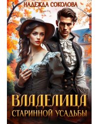 Владелица старинной усадьбы