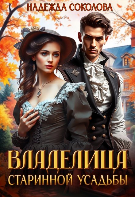 Обложка книги «Владелица старинной усадьбы» — Надежда Соколова, ISBN 9785524040411