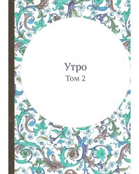 Утро