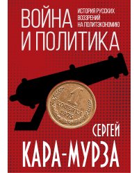 Война и политика. История русских воззрений на политэкономию