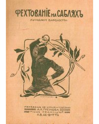 Фехтование на саблях