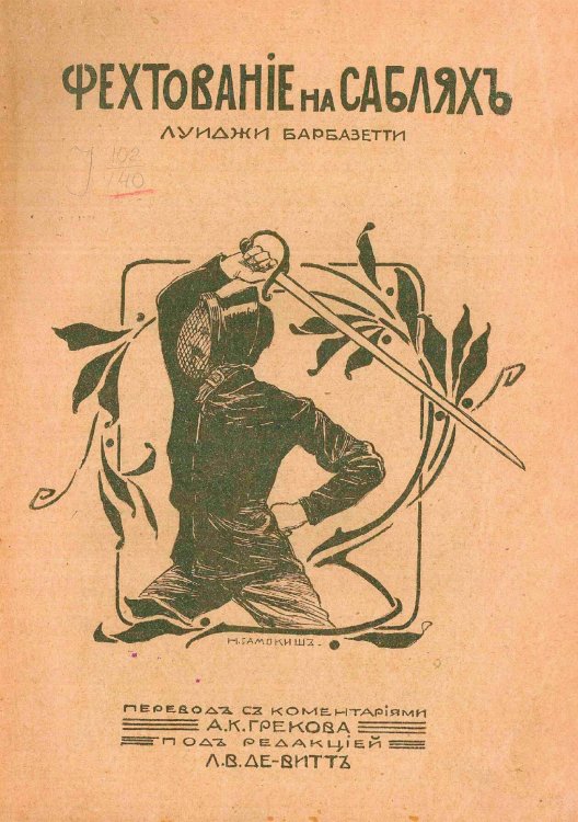 Фехтование на саблях Обложка книги «Фехтование на саблях» — Луиджи Барбазетти, ISBN 9785521967094