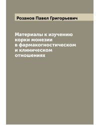 Материалы к изучению корки монезии в фармакогностическом и клиническом отношениях