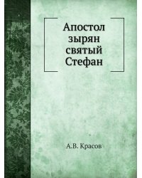 Апостол зырян святый Стефан